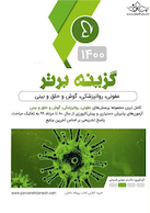 گزینه برتر عفونی روانپزشکی گوش و حلق و بینی  1400